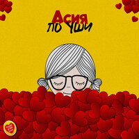 По уши - Асия