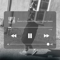 -1 - Skamsi & Случайный подписчик & Джиос