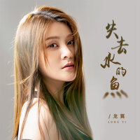 失去水的鱼 - 龙翼