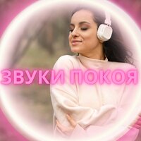 Музыка без тревог - Релаксационная и медитативная музыка для вдыхания покоя и счастья & Разрушитель блокировок & Музыка для снятия стресса