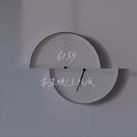 61秒 - 苏星婕 & 王忻辰
