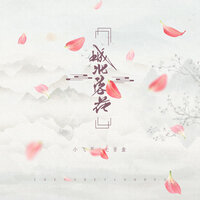 城北落花 - 七音盒 & 小飞哥