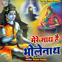 Mere Sath Hai Bholenath - Kumar Sanjay
