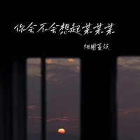 你会不会想起某某某 - 烟圈蔓延