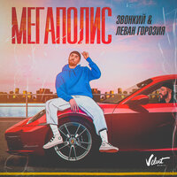 Мегаполис - Zvonkiy & Леван Горозия