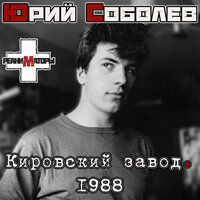 Кировский завод 1988 - Юрий Соболев - Реаниматоры