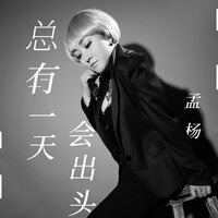 总有一天会出头 - 孟杨