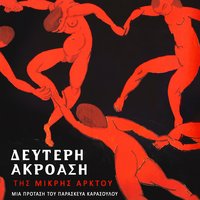 O Dromos - Zaharias Karounis & Kostas Karyotakis & Panagiotis Asvestas & Kostas Karyotakis, Panagiotis Asvestas, Zaharias Karounis