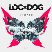 Время перемен - Loc-Dog