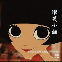 泡芙小姐 - 庞龚 & 玉米岛格