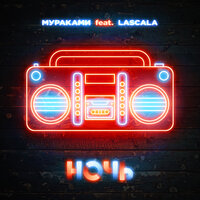 Ночь - Мураками