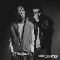 Без номеров - Artur-Ta & Jamik
