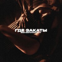 Я бы свалил - Ямыч Восточный Округ & Атри & ПромЗона