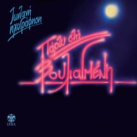 O apokliros - Vaggelis Germanos