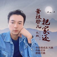 爹娘盼儿把家还 - 大姚