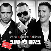 באה לי טוב - Subliminal & Avi Mesika & Kobi Peretz & Ron Izraeli