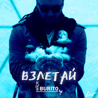 Взлетай - Burito