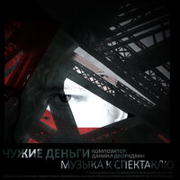 Не уходи! - Даниил Дворядкин