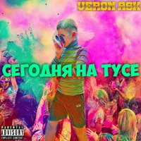 Сегодня на тусе - VERON ASK