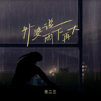 外婆说雨下再大 - 任二三