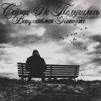 Привык - essaluv & Джиос