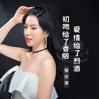 初吻给了香烟爱情给了烈酒 - 倪尔萍