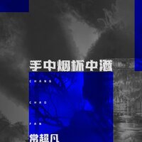 手中烟杯中酒 - 常超凡 & 九零