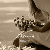 Катюша - Борода Folk & Матвей Исаакович Блантер