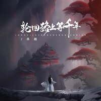 轮回路上等千年 - 燕栖