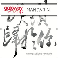 唯有你榮耀神 - Gateway Worship Mandarin & Joshua Band & Gateway Worship