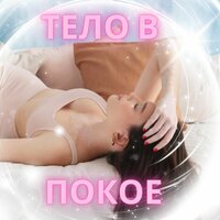 Музыка для восстановления - Исцеление тела & Музыка для достижения целей & Музыка рассвета