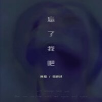 忘了我吧 - 阿船 & 雪球球