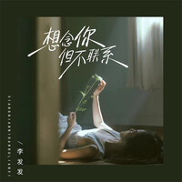 想念你但不联系 - 李发发