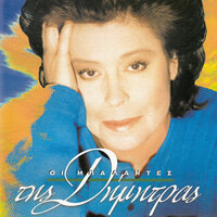 Min Kourastis Na M' Agapas - Dimitra Galani