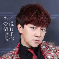 当爱情没有了你 - 張丹鋒