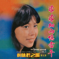 我的娜娜 - 黃曉君 & The Stylers