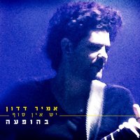 בגלגול אחר - Amir Dadon