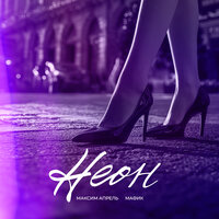 Неон - Мафик & Максим Апрель