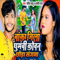 Banka Jila Ghumbi Kowan Choda Sangma - Sachin Babu & ANJALI RAJ