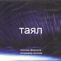 Дребезжать - Леонид Фёдоров & Владимир Волков