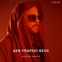 Den Iparhi Theos - Christos Dantis