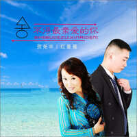 舍不得最亲爱的你 - 贺尧丰 & 红蔷薇