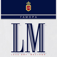 LM - ГАМОРА & LEXS BMF & Местный
