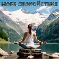 Море спокойствия - Музыка для мира в комнате