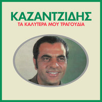 Svise To Fos - Stelios Kazantzidis & Marinella