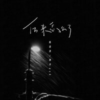 后来怎么了 - 陈语淇 & 神羊esh