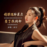 情根深种差点要了我的命 - 赵洋