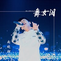 舞女泪 - 刘晓超