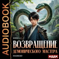 Findroid. «Возвращение демонического мастера. Книга 2». Часть 15 - Алексей Воскобойников