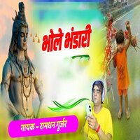 Bhole Bhandari - Ramdhan Gurjar
